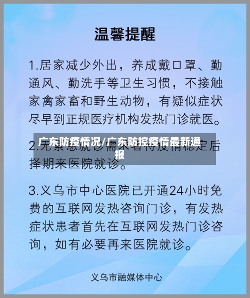 广东防疫情况/广东防控疫情最新通报-第2张图片