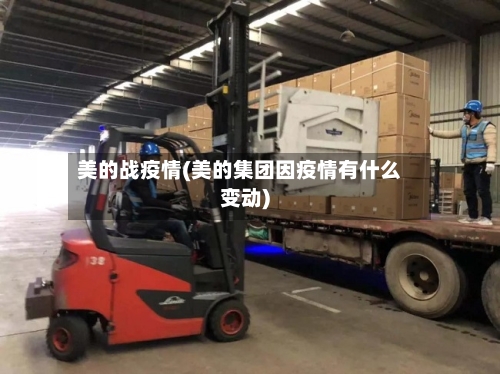 美的战疫情(美的集团因疫情有什么变动)