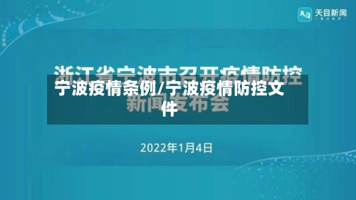 宁波疫情条例/宁波疫情防控文件