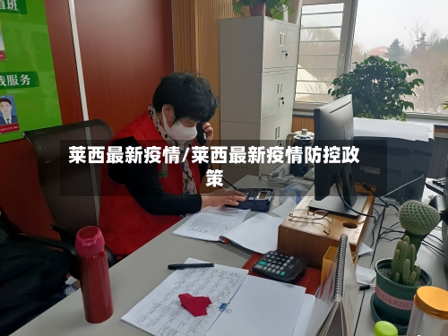 莱西最新疫情/莱西最新疫情防控政策