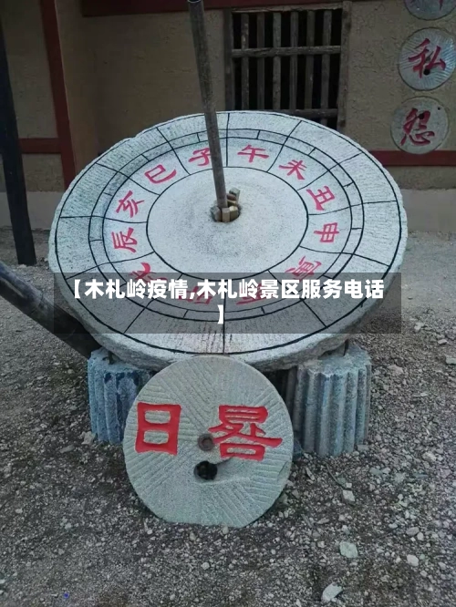 【木札岭疫情,木札岭景区服务电话】-第2张图片