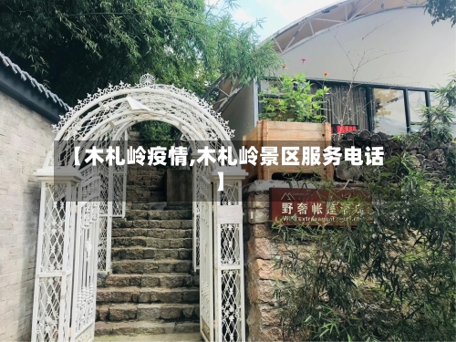 【木札岭疫情,木札岭景区服务电话】