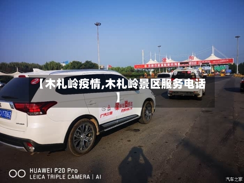 【木札岭疫情,木札岭景区服务电话】-第3张图片