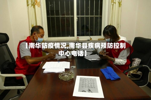 【南华防疫情况,南华县疾病预防控制中心电话】-第3张图片