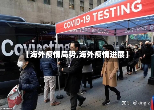 【海外疫情局势,海外疫情进展】-第2张图片