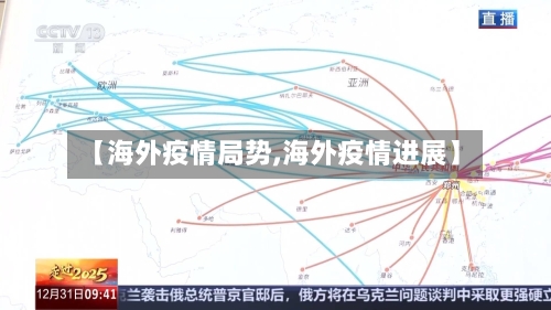 【海外疫情局势,海外疫情进展】