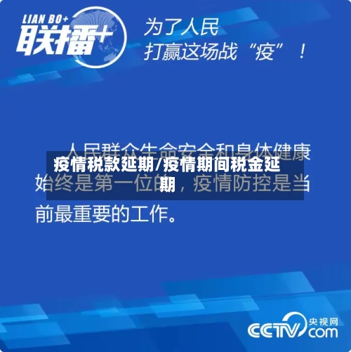 疫情税款延期/疫情期间税金延期