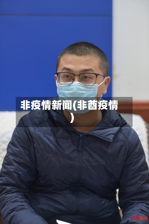 非疫情新闻(非酋疫情)-第2张图片