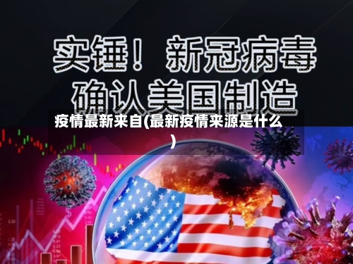 疫情最新来自(最新疫情来源是什么)