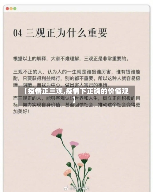 【疫情正三观,疫情下正确的价值观】