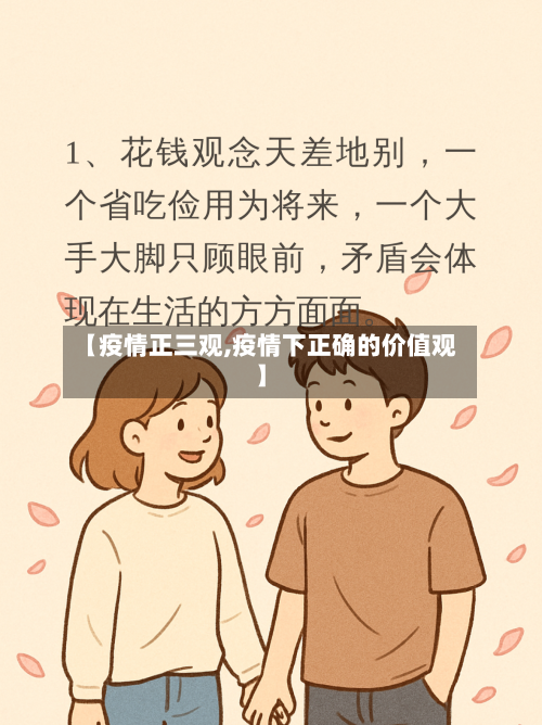 【疫情正三观,疫情下正确的价值观】-第3张图片