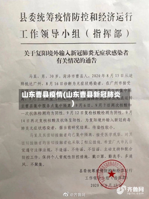 山东曹县疫情(山东曹县新冠肺炎)-第2张图片