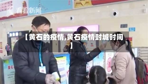 【黄石的疫情,黄石疫情封城时间】