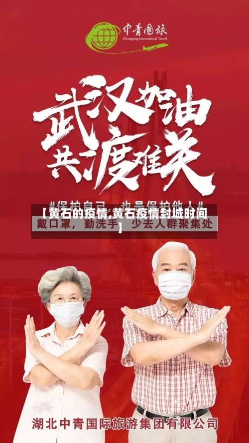 【黄石的疫情,黄石疫情封城时间】-第2张图片