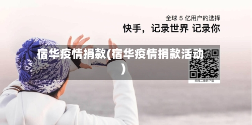 宿华疫情捐款(宿华疫情捐款活动)