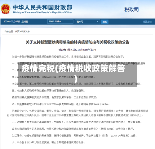 疫情完税(疫情税收政策解答)-第3张图片