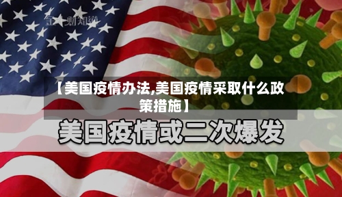 【美国疫情办法,美国疫情采取什么政策措施】-第3张图片