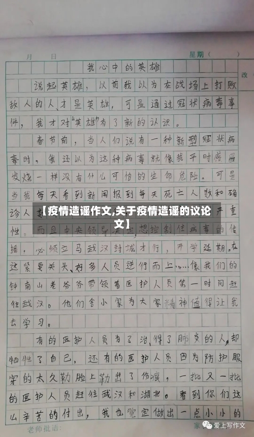 【疫情造谣作文,关于疫情造谣的议论文】