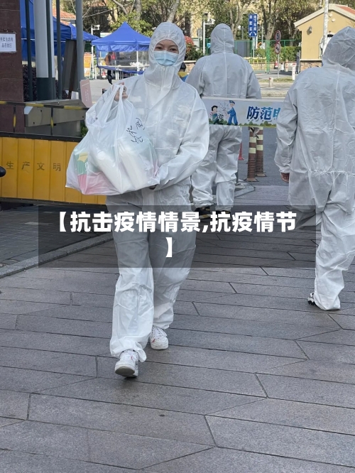 【抗击疫情情景,抗疫情节】-第2张图片