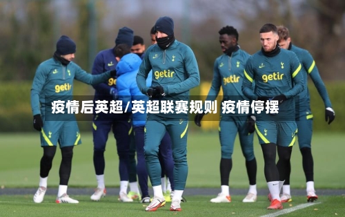 疫情后英超/英超联赛规则 疫情停摆