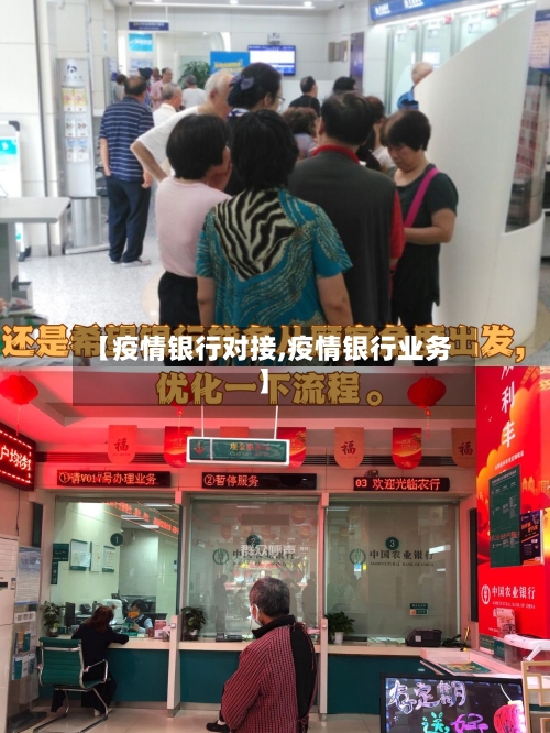 【疫情银行对接,疫情银行业务】-第2张图片