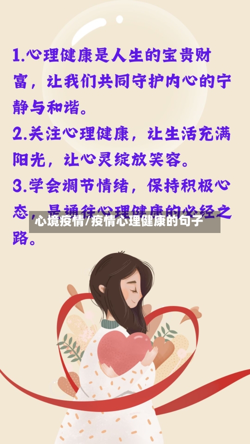 心境疫情/疫情心理健康的句子