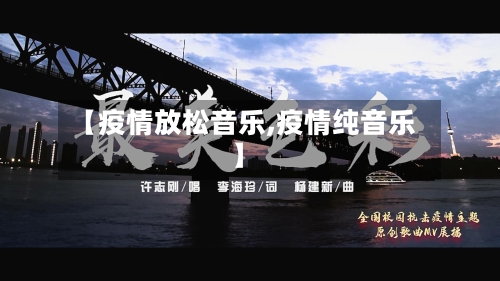 【疫情放松音乐,疫情纯音乐】
