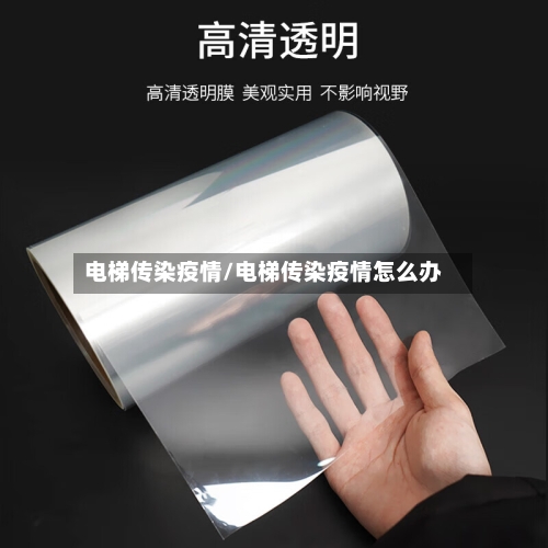 电梯传染疫情/电梯传染疫情怎么办