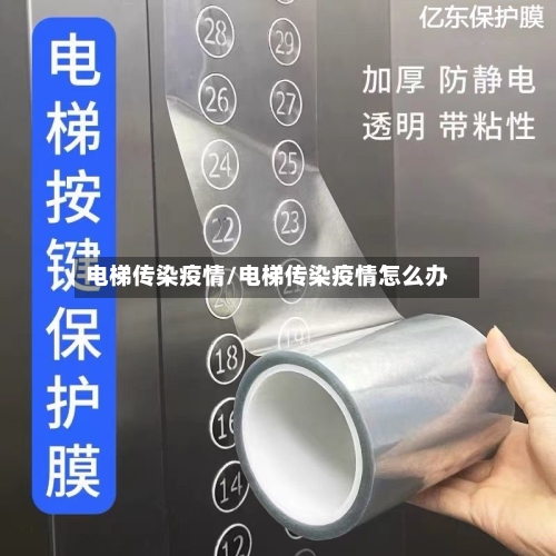 电梯传染疫情/电梯传染疫情怎么办-第2张图片