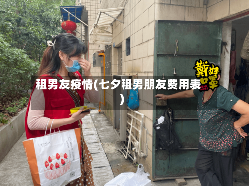 租男友疫情(七夕租男朋友费用表)-第2张图片