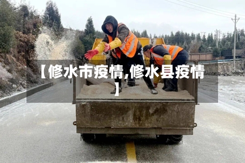 【修水市疫情,修水县疫情】-第3张图片