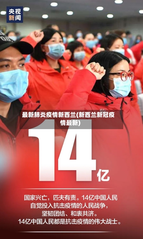 最新肺炎疫情新西兰(新西兰新冠疫情最新)