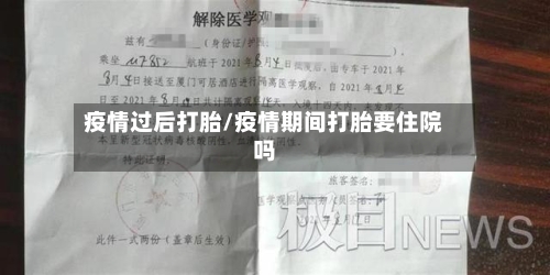 疫情过后打胎/疫情期间打胎要住院吗-第3张图片