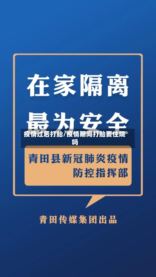 疫情过后打胎/疫情期间打胎要住院吗