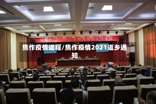 焦作疫情返程/焦作疫情2021返乡通知