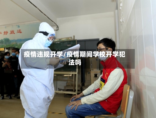 疫情违规开学/疫情期间学校开学犯法吗