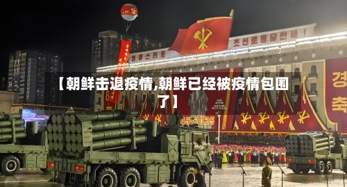 【朝鲜击退疫情,朝鲜已经被疫情包围了】