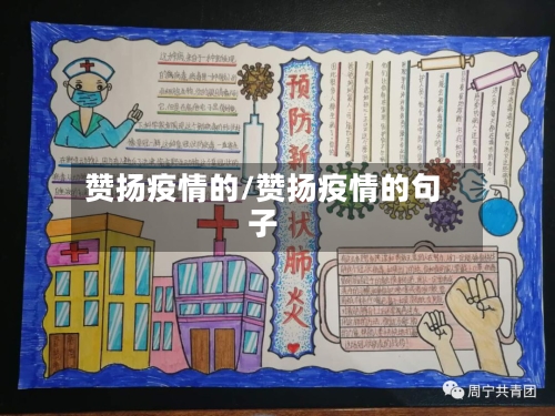 赞扬疫情的/赞扬疫情的句子-第2张图片