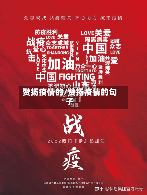 赞扬疫情的/赞扬疫情的句子