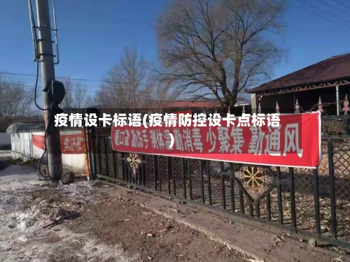 疫情设卡标语(疫情防控设卡点标语)-第2张图片