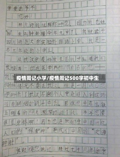 疫情周记小学/疫情周记500字初中生