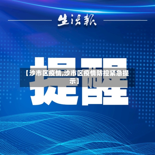 【沙市区疫情,沙市区疫情防控紧急提示】