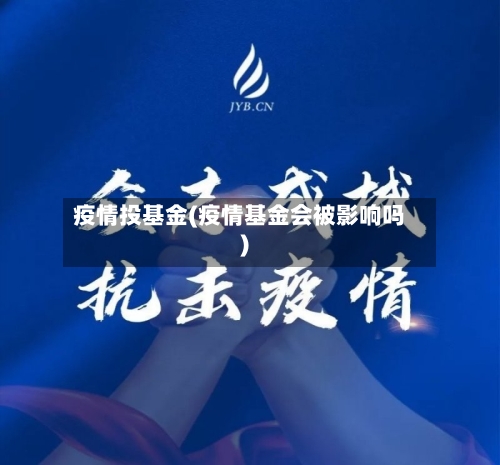 疫情投基金(疫情基金会被影响吗)-第3张图片