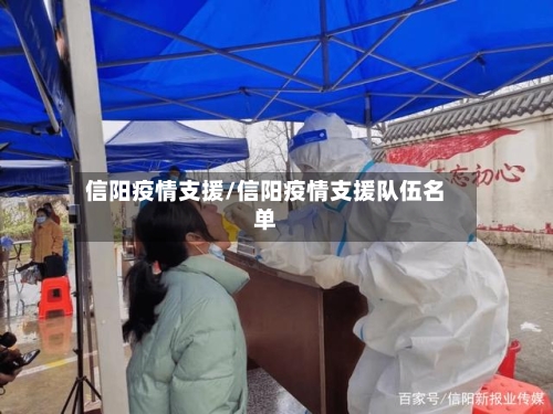 信阳疫情支援/信阳疫情支援队伍名单