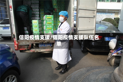 信阳疫情支援/信阳疫情支援队伍名单-第2张图片