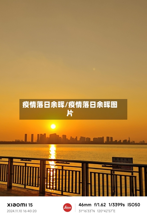 疫情落日余晖/疫情落日余晖图片