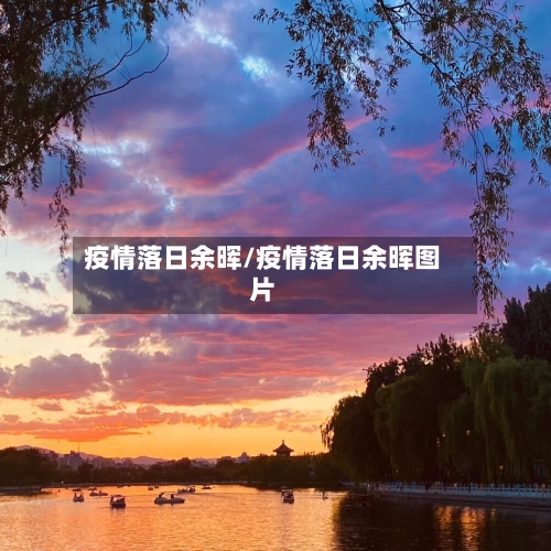 疫情落日余晖/疫情落日余晖图片-第3张图片