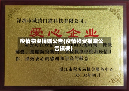 疫情物资捐赠公告(疫情物资捐赠公告模板)-第3张图片