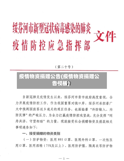 疫情物资捐赠公告(疫情物资捐赠公告模板)