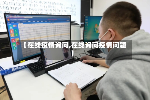 【在线疫情询问,在线询问疫情问题】